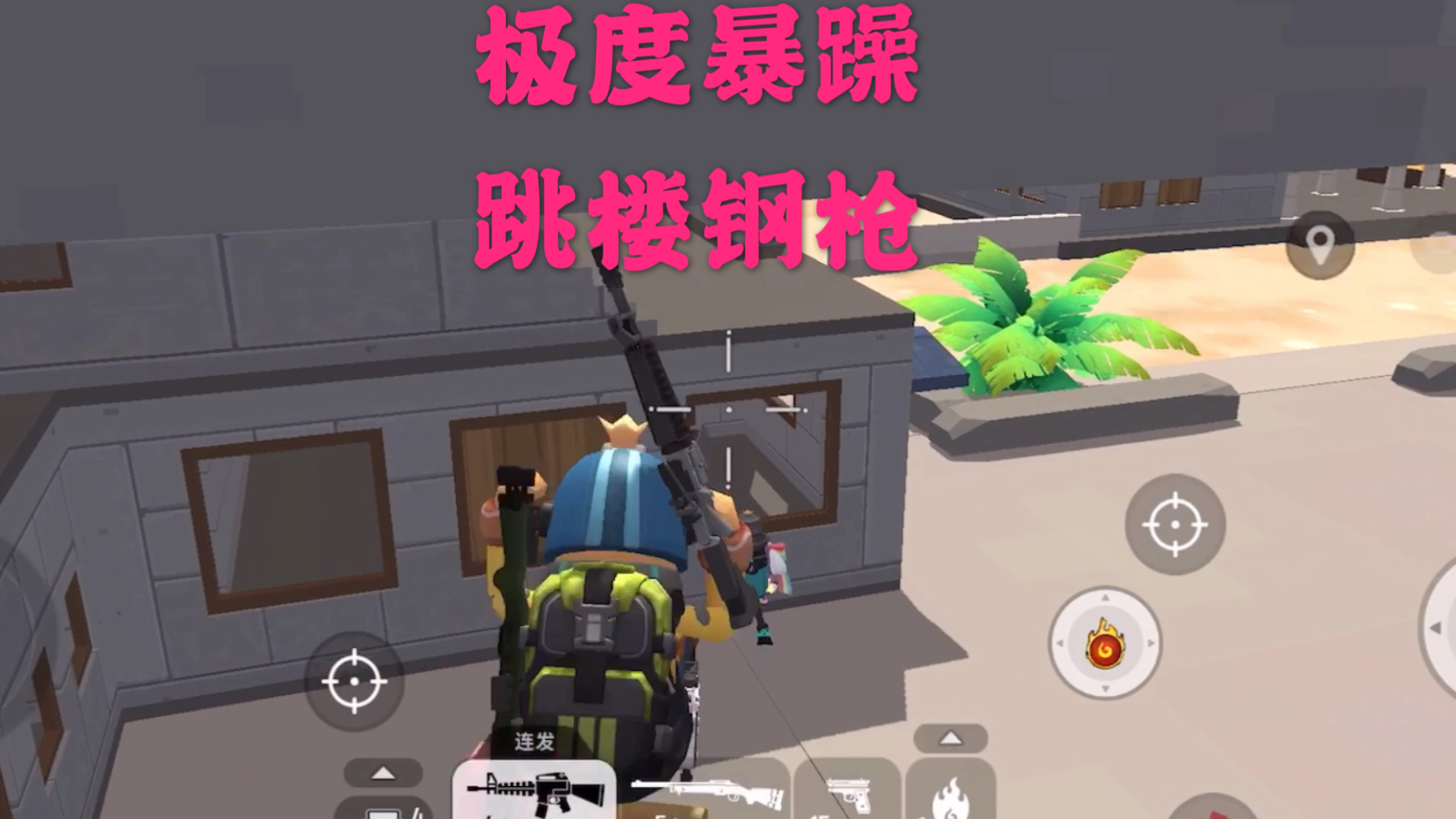 香肠派对:队友都牺牲了,我直接跳楼火拼,年轻人还是太冲动了